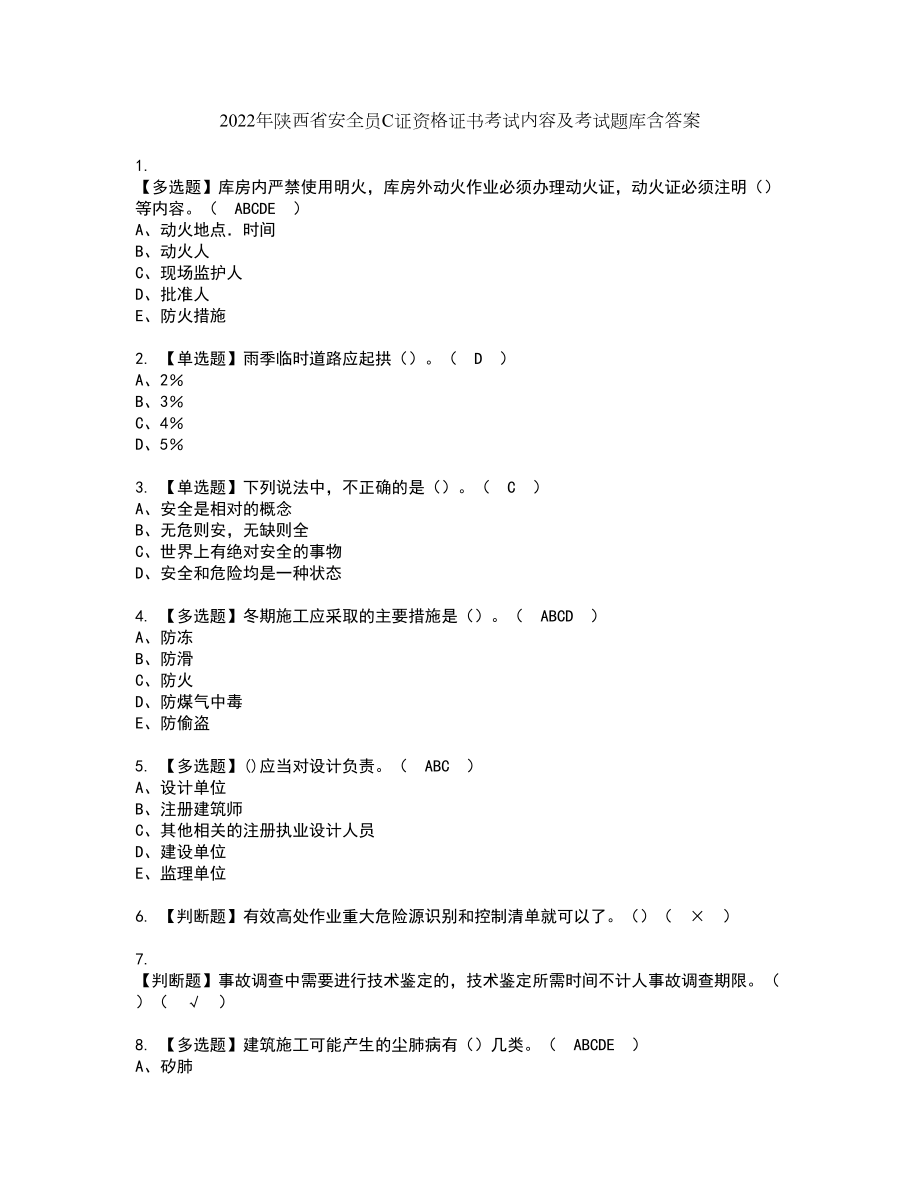 2022年陕西省安全员C证资格证书考试内容及考试题库含答案套卷17_第1页