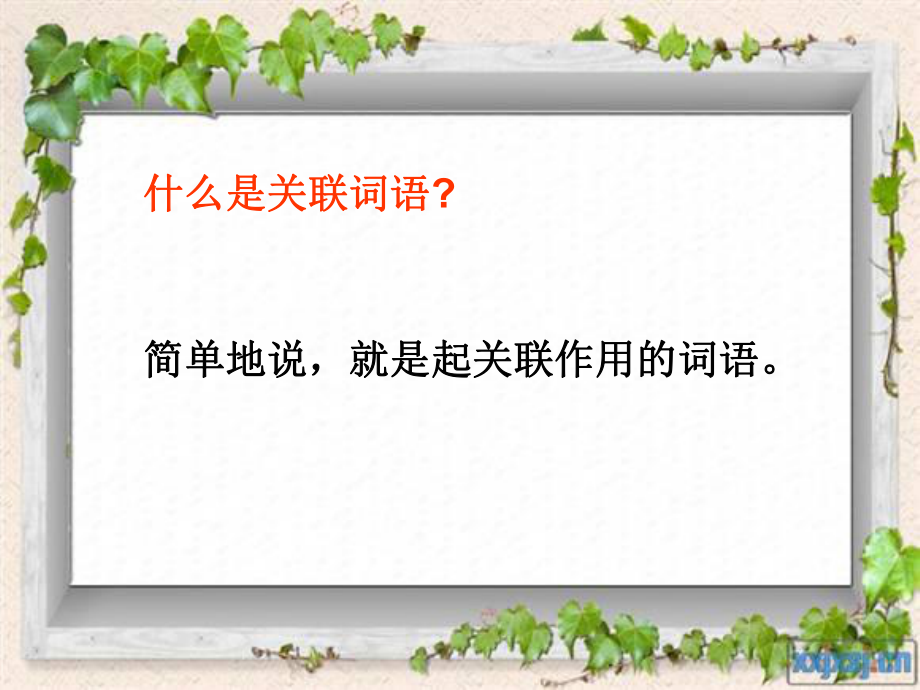 关联词、缩句、概括内容_第1页