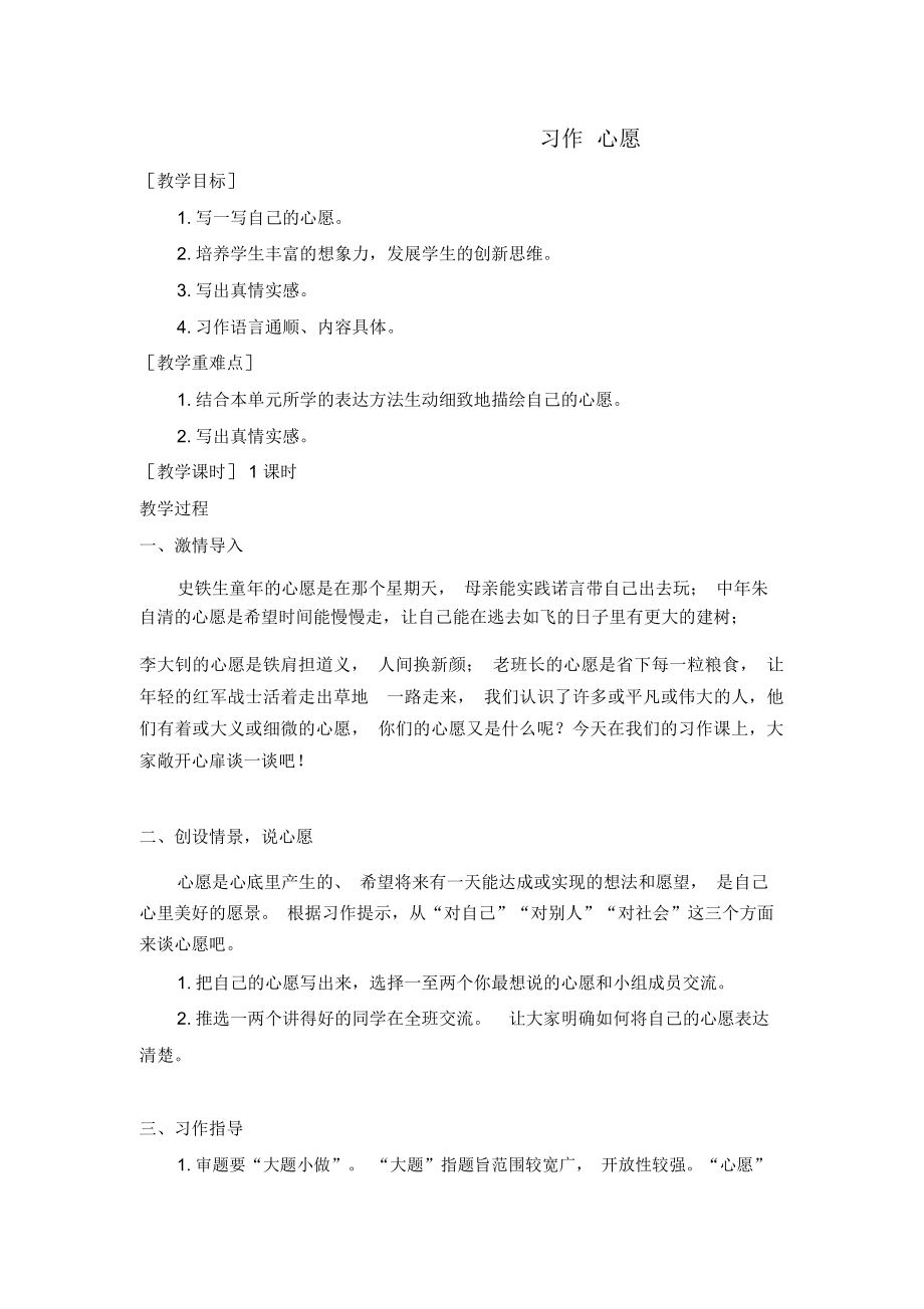 部編版六年級語文下冊第四單元《習(xí)作心愿》教案(含教學(xué)反思)_第1頁