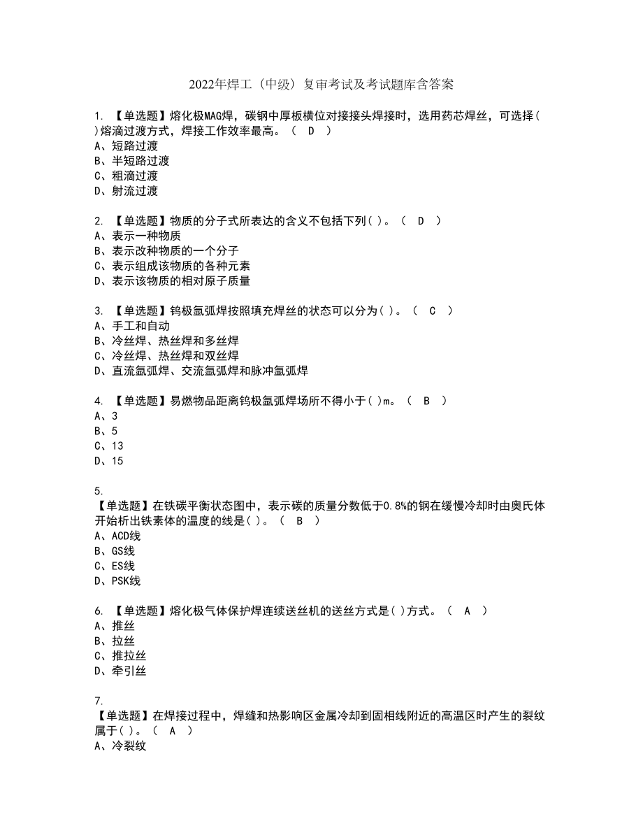 2022年焊工（中级）复审考试及考试题库含答案第9期_第1页