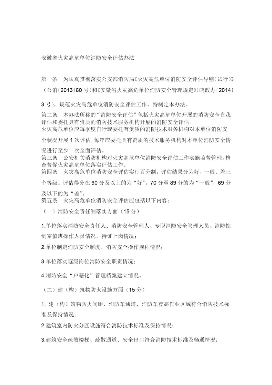 2019年安徽省火灾高危单位消防安全评估办法_第1页