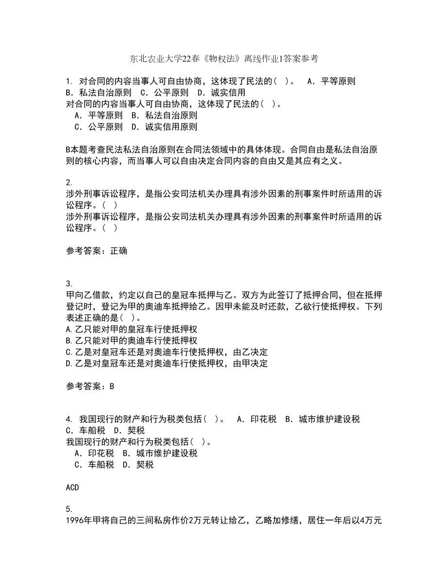 东北农业大学22春《物权法》离线作业1答案参考15_第1页