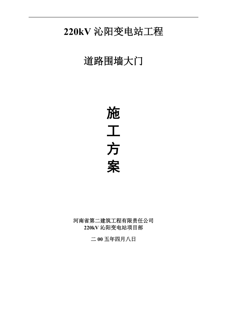 u道路 圍墻 大門 建筑施工方案_第1頁