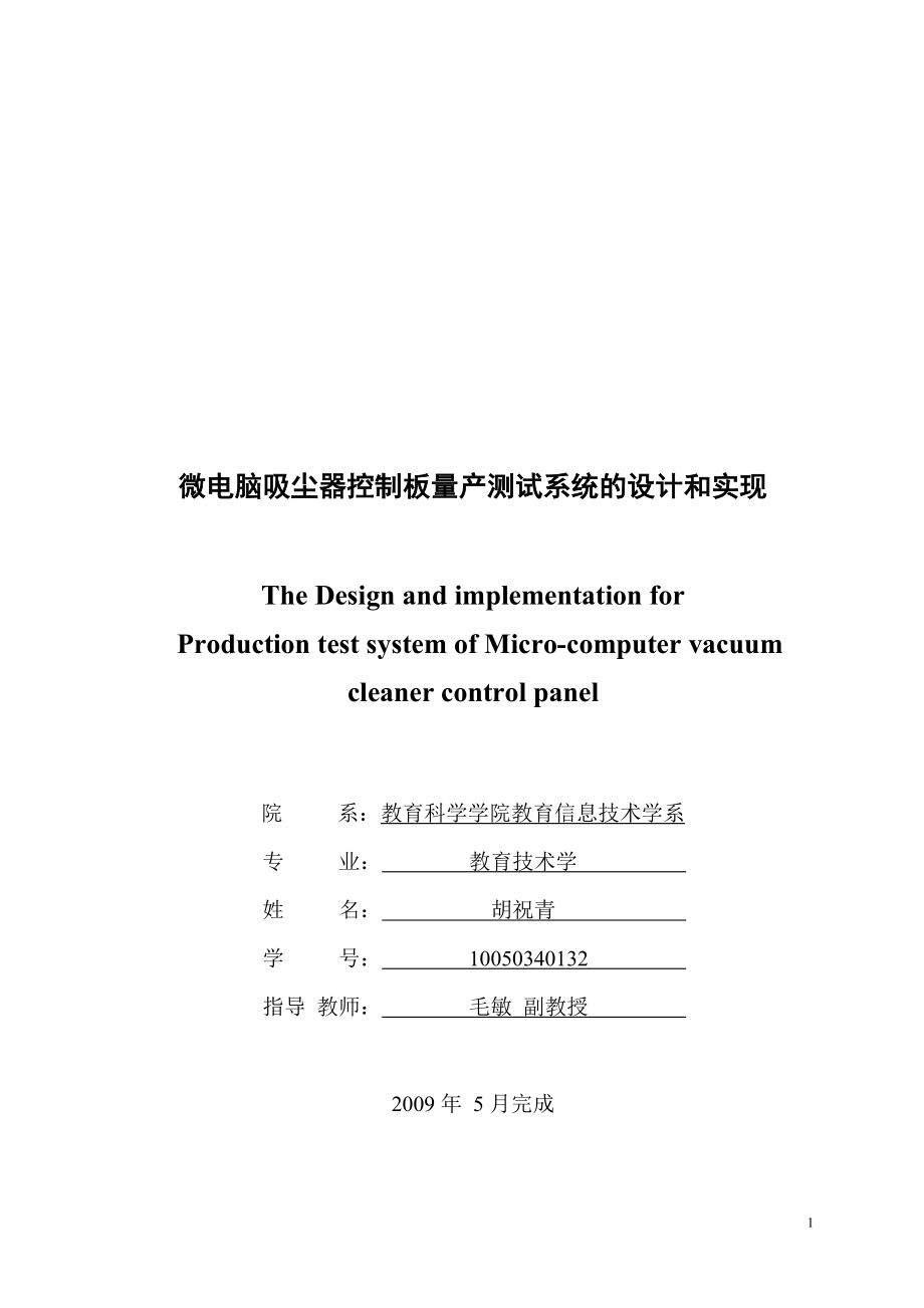微电脑吸尘器控制板量产测试系统的设计和实现_第1页