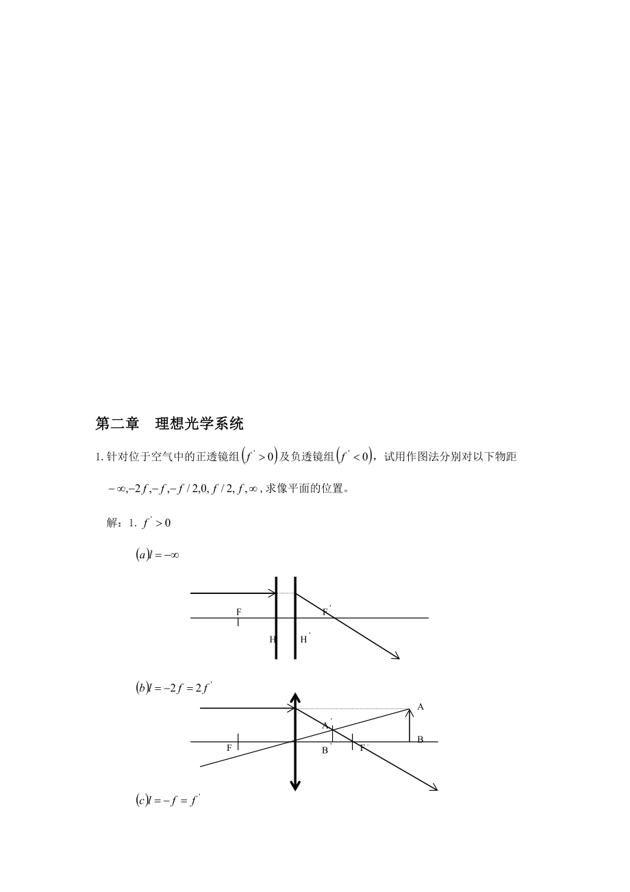 工程光學(xué)習(xí)題解答第二章 理想光學(xué)系統(tǒng)._第1頁