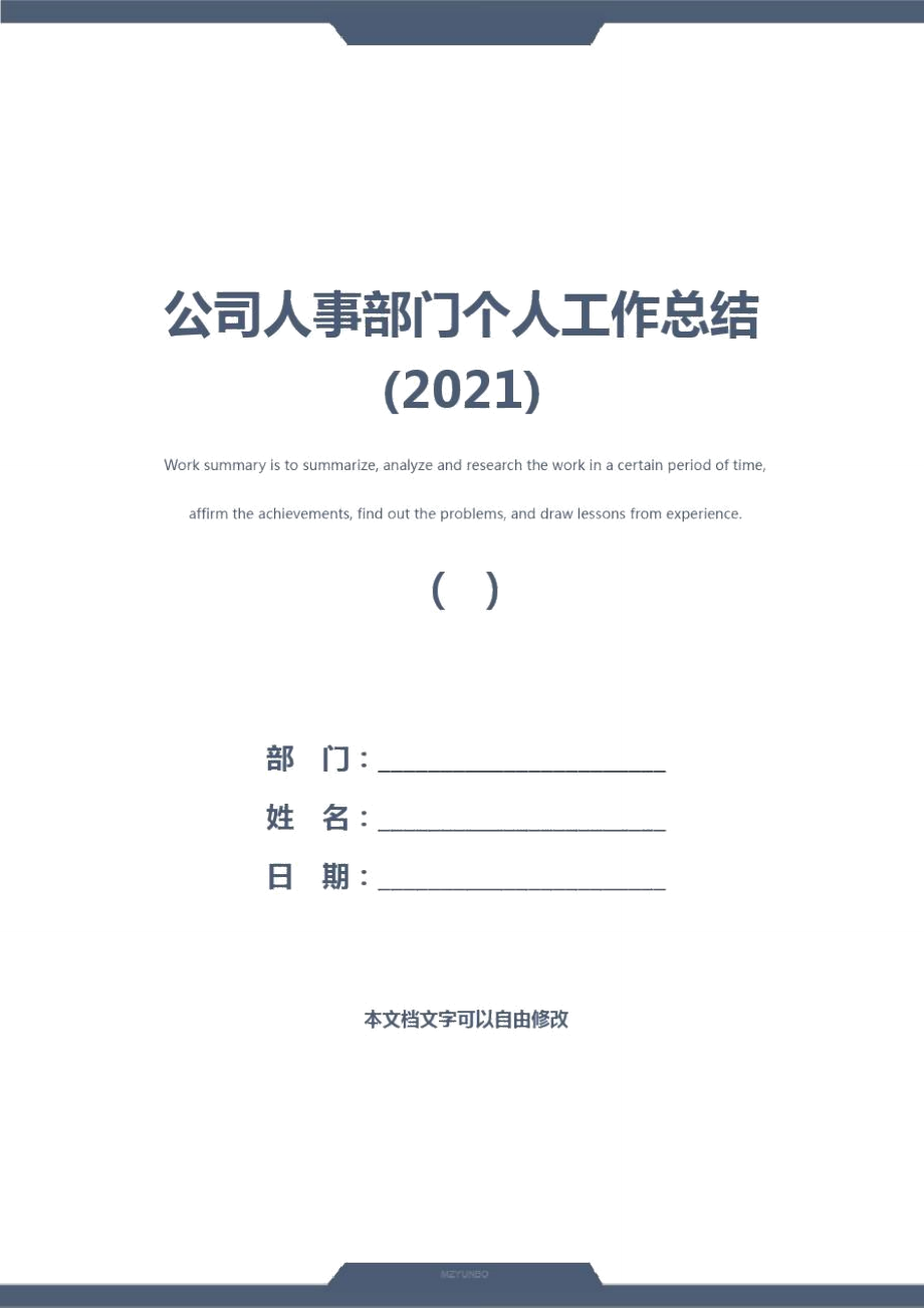 公司人事部门个人工作总结(2021)_第1页