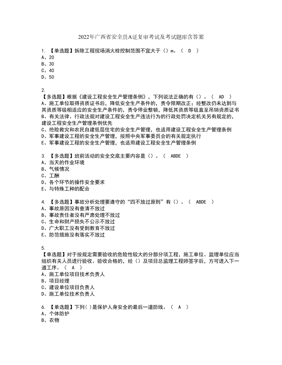 2022年广西省安全员A证复审考试及考试题库含答案95_第1页