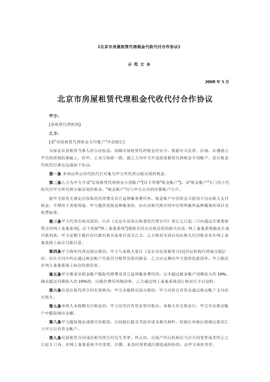 北京市房屋租赁代理租金代收代付合作协议_第1页