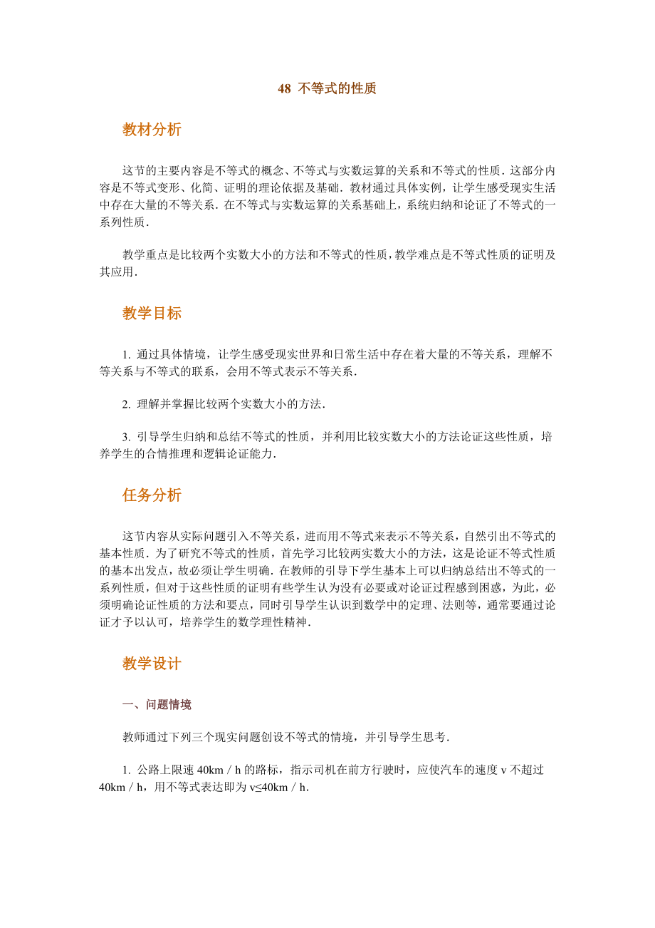 高中數(shù)學新課程創(chuàng)新教學設計案例 48 不等式的性質(zhì)_第1頁