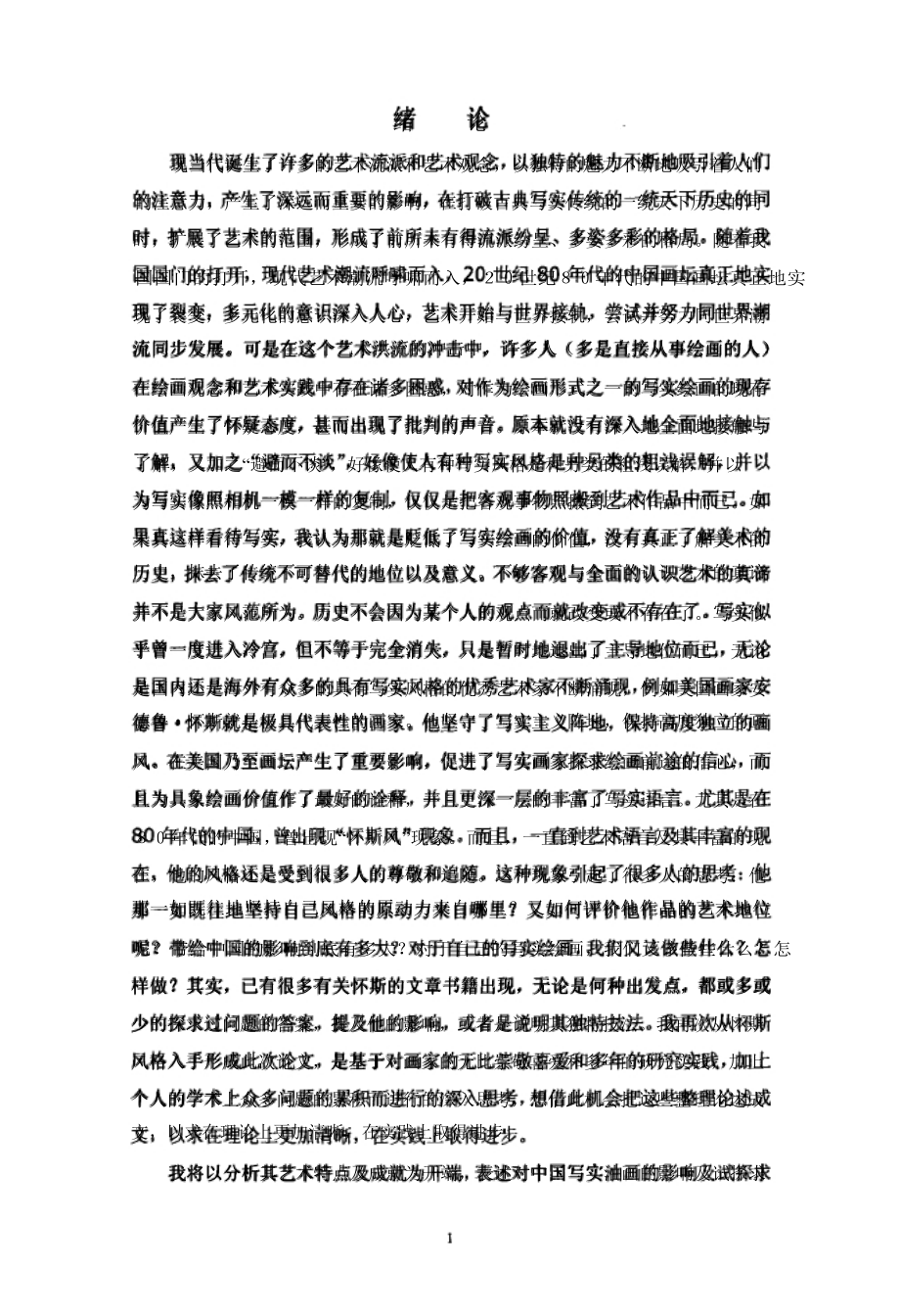 安德鲁·怀斯艺术特色对中国写实油画范围内影响_第1页