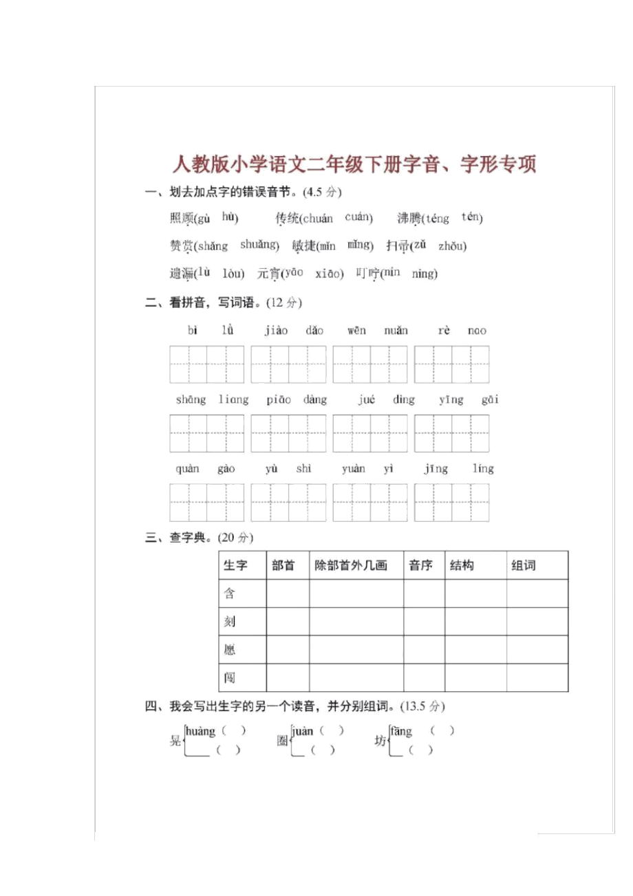 小学语文二年级下册字音、字形专项练习(附答案)_第1页
