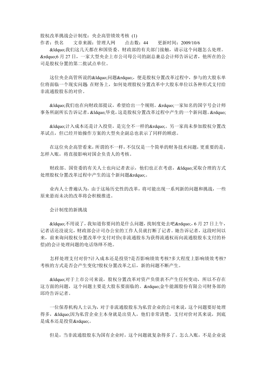 股權改革挑戰(zhàn)會計制度：央企高管績效考核 (1)_第1頁