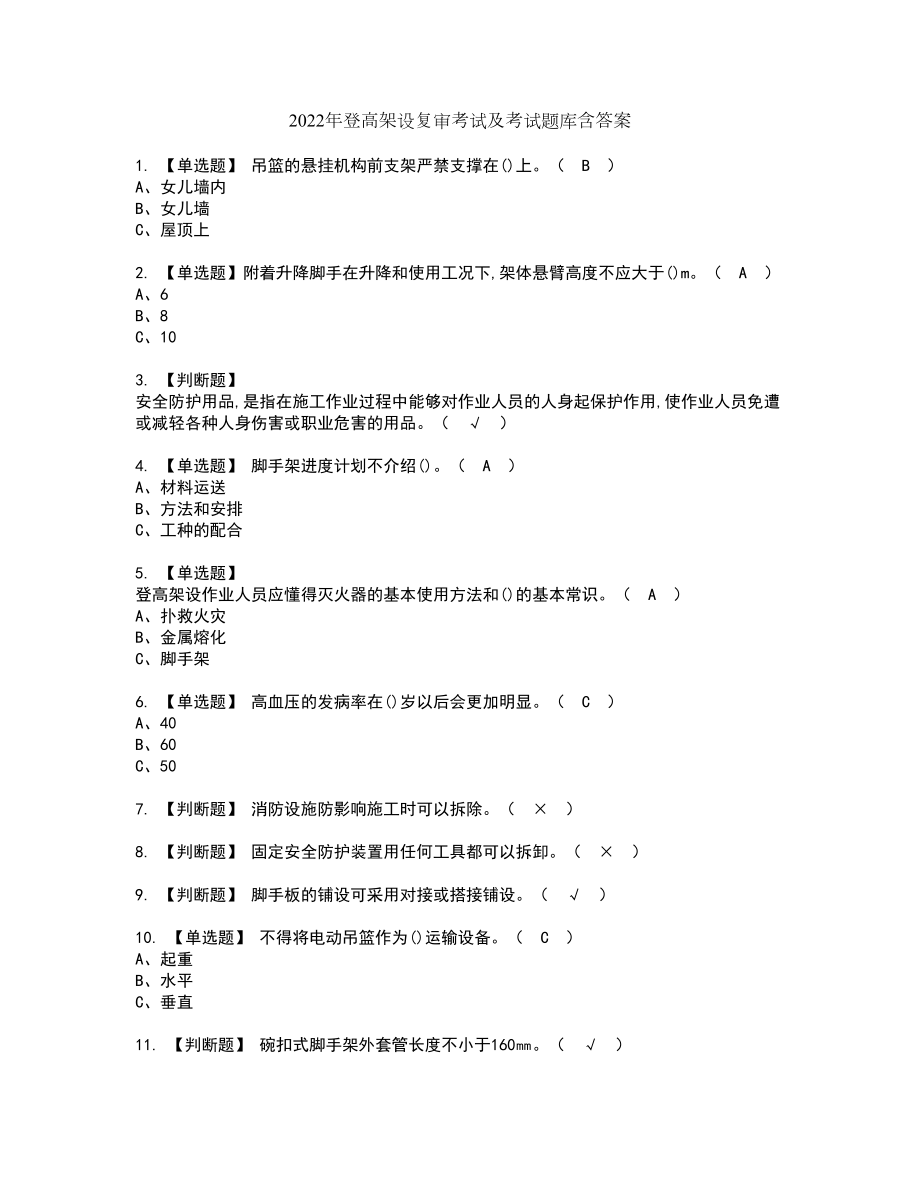 2022年登高架设复审考试及考试题库含答案94_第1页