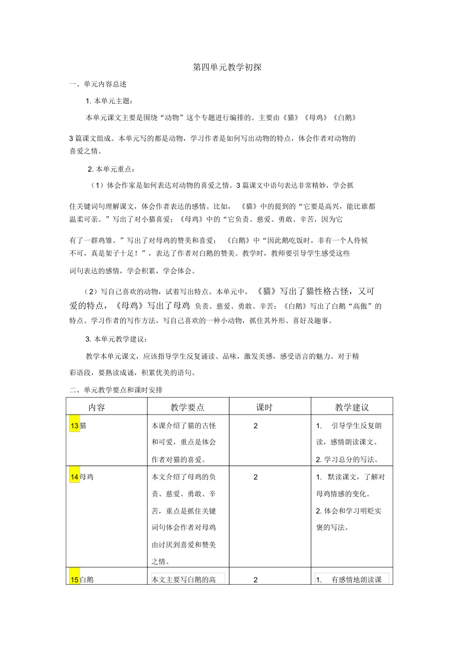 部编版四年级语文下册第四单元教学初探_第1页