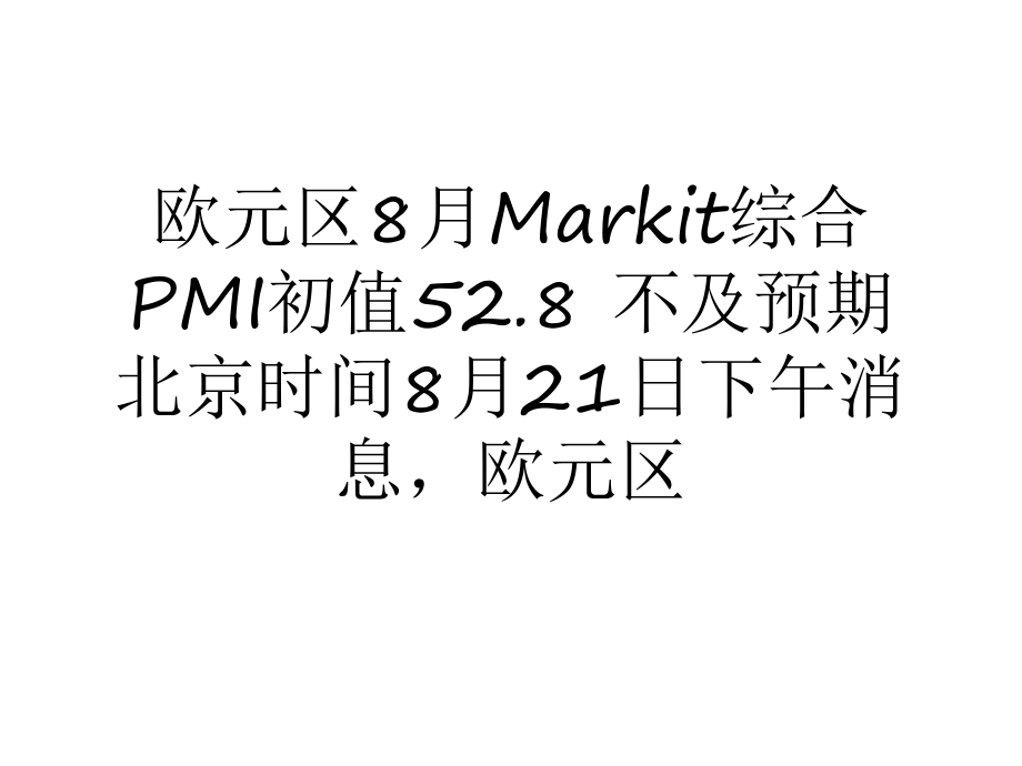 欧元区8月Markit综合PMI初值52.8不及预期_第1页