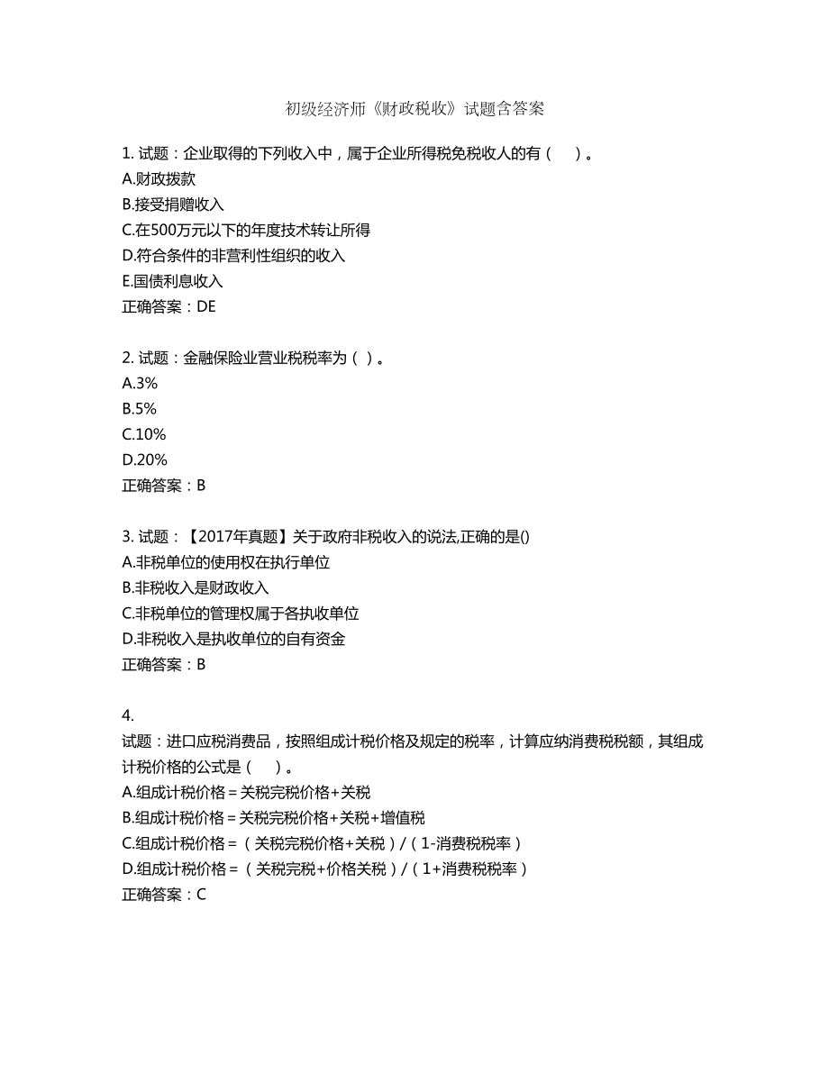 初级经济师《财政税收》试题第703期（含答案）_第1页