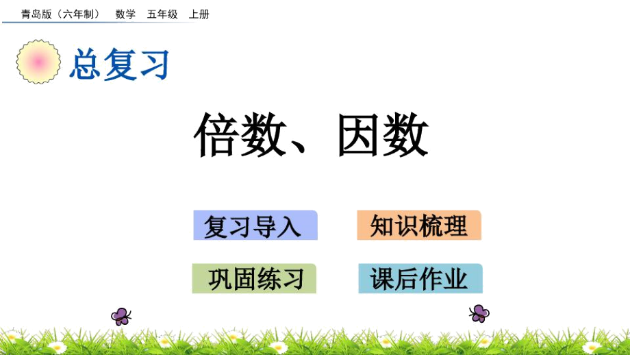 青岛版(六三制)五年级数学上册总复习《倍数、因数》课件_第1页