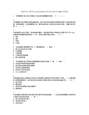 2022年江苏省安全员A证资格证书考试内容及考试题库含答案套卷94