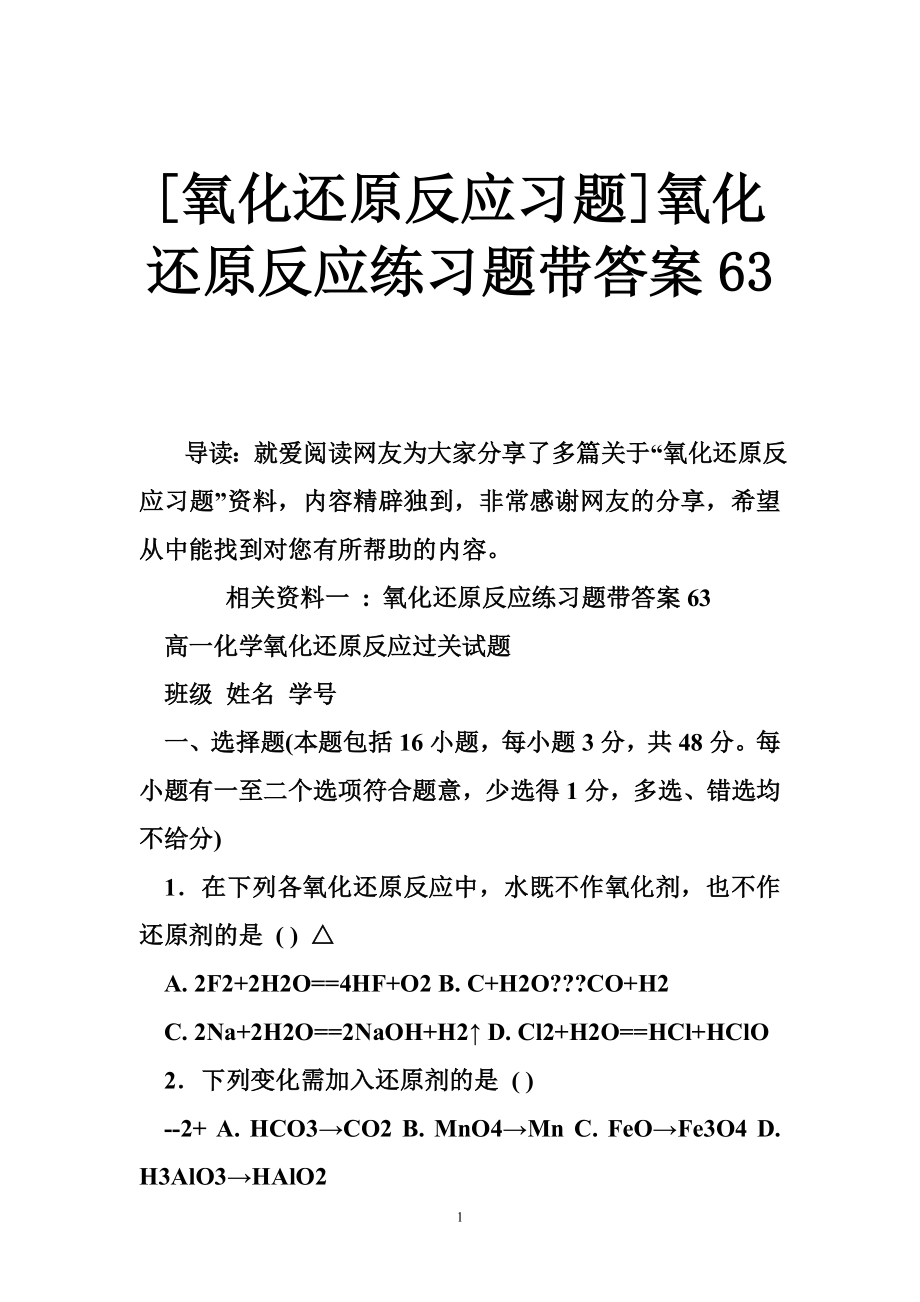 [氧化还原反应习题]氧化还原反应练习题带答案_第1页