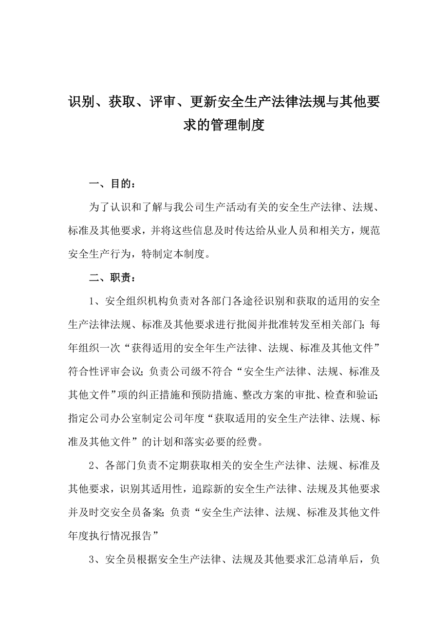 识别、获取、评审、更新安全生产法律法规与其他要求的管理制度_第1页