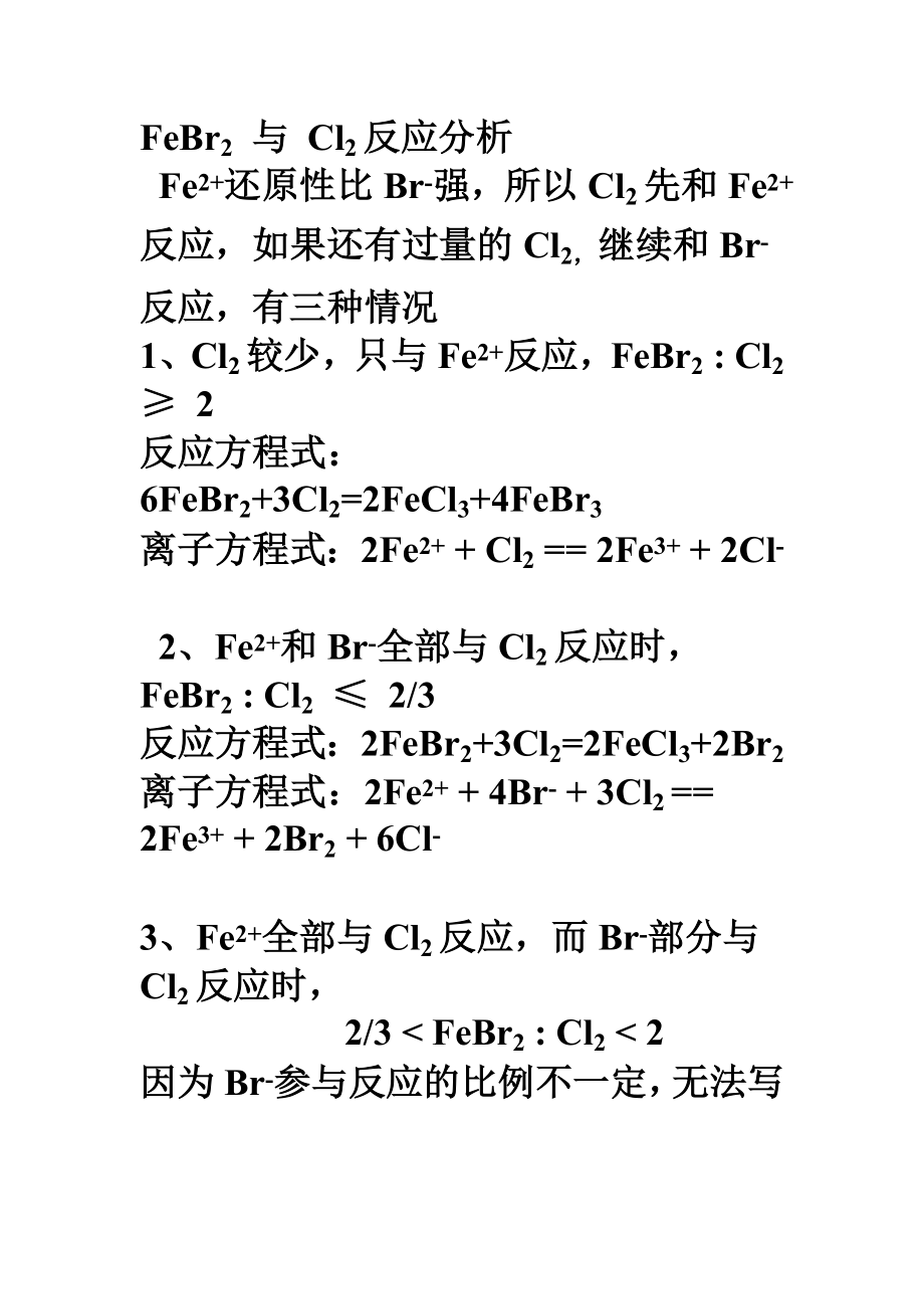 溴化亚铁与氯气反应分析_第1页