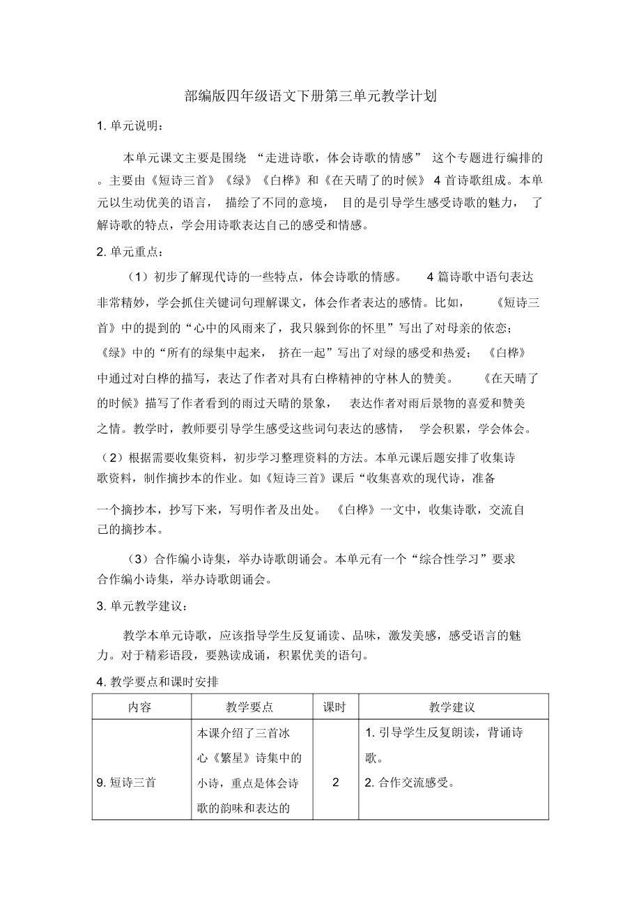 部编版四年级语文下册第三单元教学计划_第1页