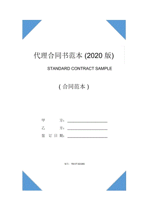 代理合同书范本(2020版)
