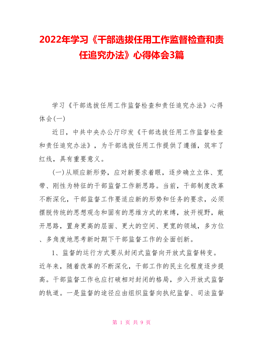 2022年學(xué)習(xí)《干部選拔任用工作監(jiān)督檢查和責(zé)任追究辦法》心得體會(huì)3篇_第1頁(yè)