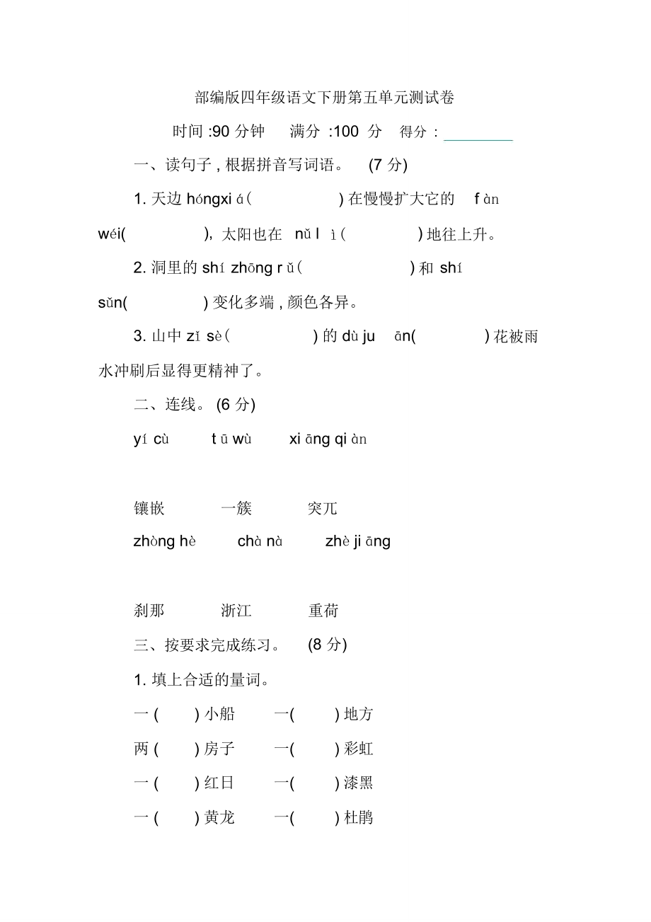 部编版四年级语文下册第五单元测试卷_第1页