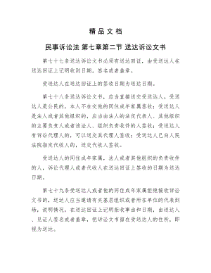 民事訴訟法 第七章第二節(jié) 送達訴訟文書