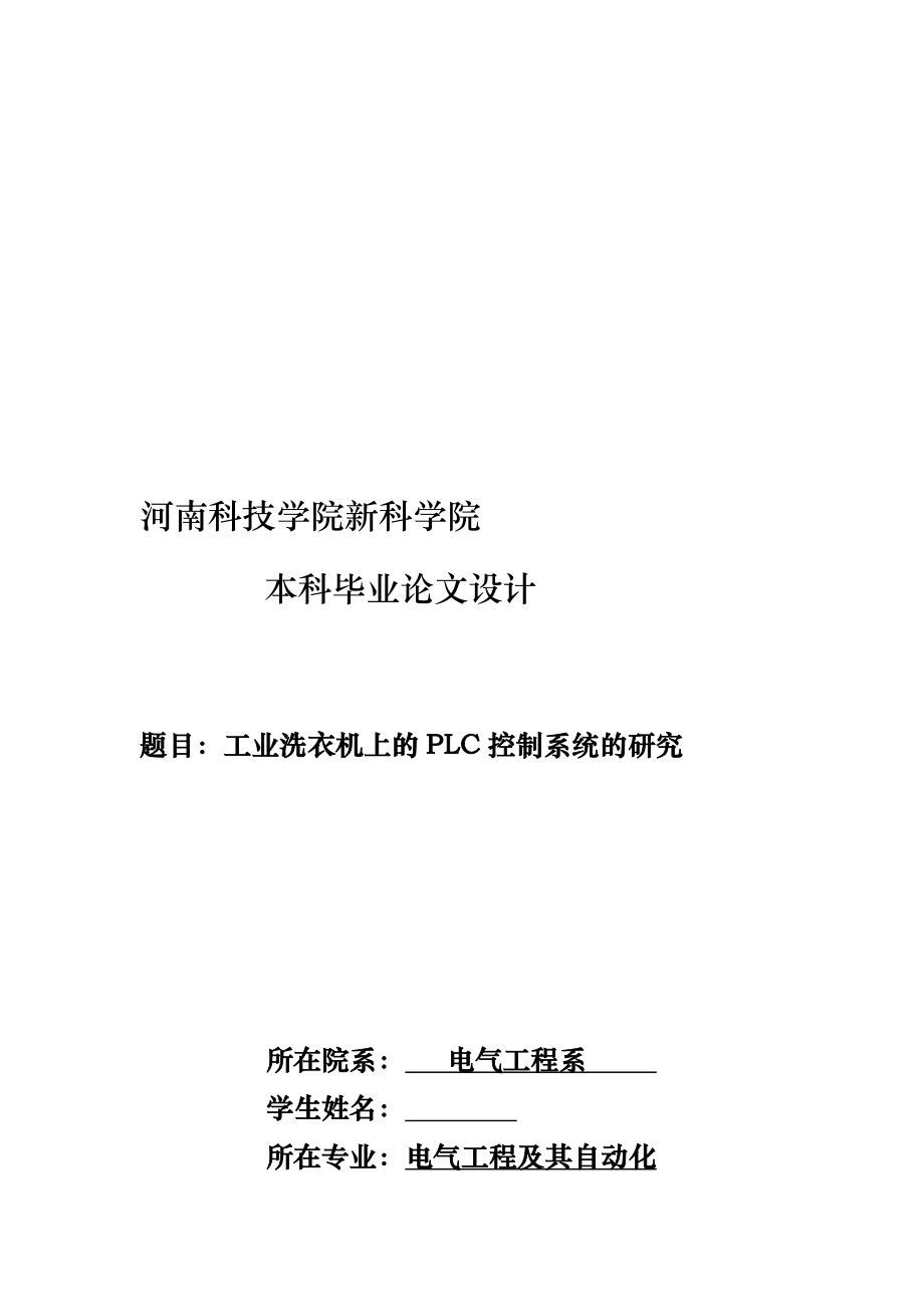 工业洗衣机上的PLC控制系统的研究_第1页