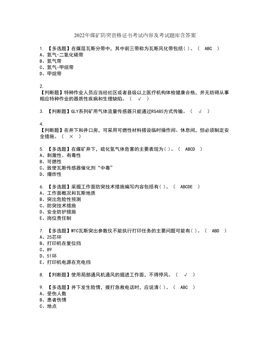 2022年煤矿防突资格证书考试内容及考试题库含答案35_第1页