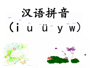 一年級上冊語文課件漢語拼音2i u 252; y w人教部編版 (共14張PPT)教學(xué)文檔