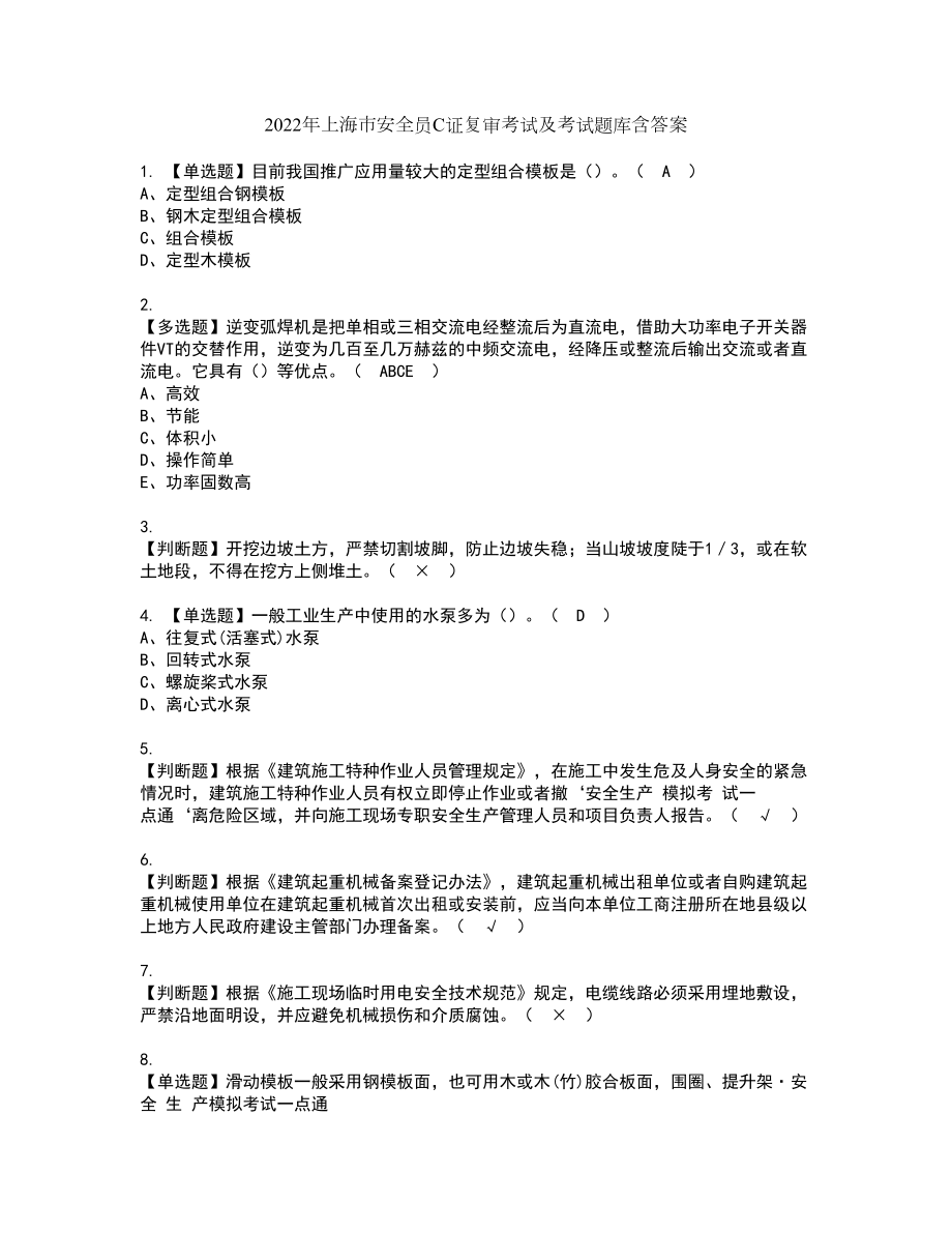 2022年上海市安全员C证复审考试及考试题库含答案97_第1页