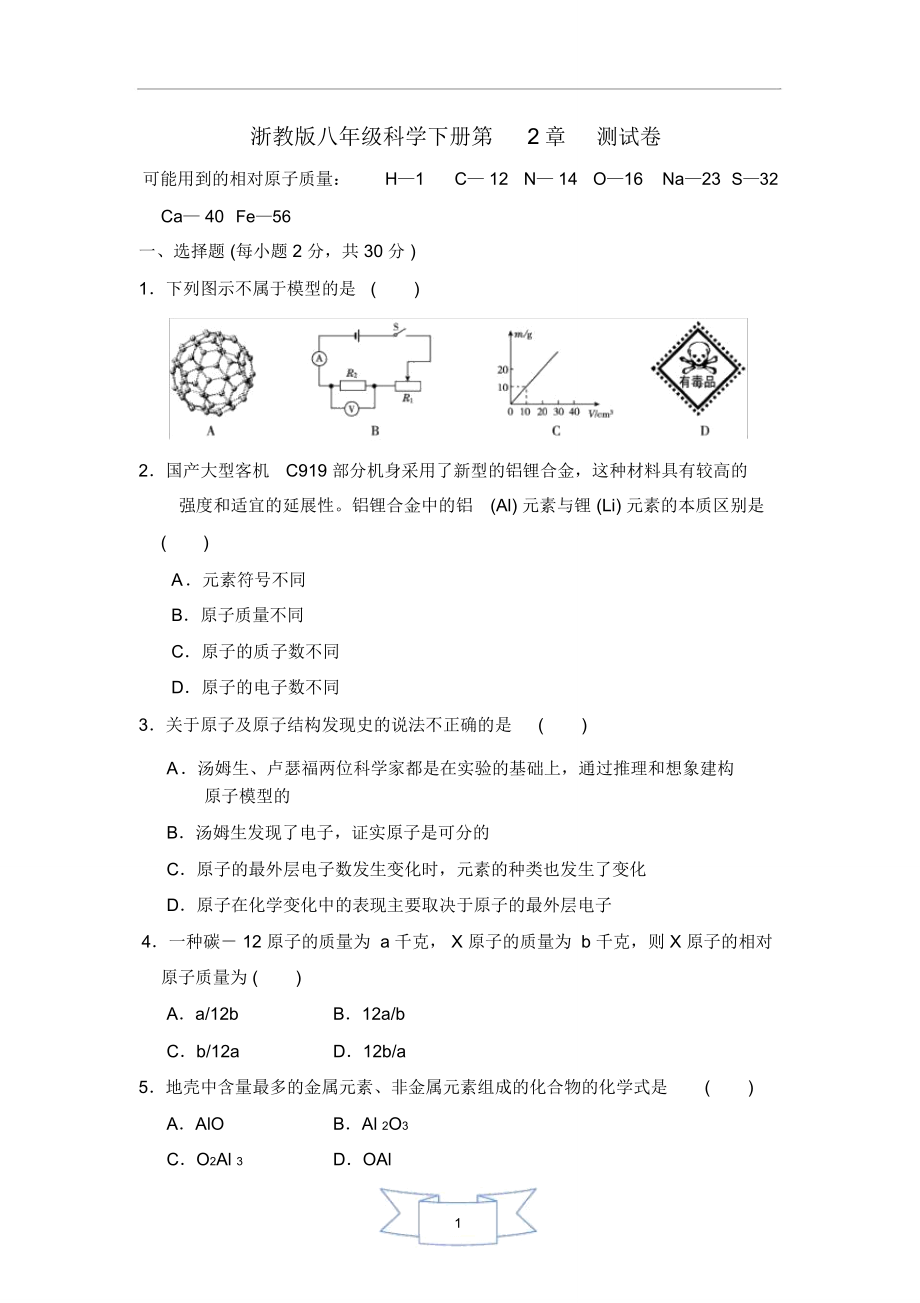 浙教版八年級(jí)科學(xué)下冊第2章《微粒的模型與符號(hào)》測試卷_第1頁