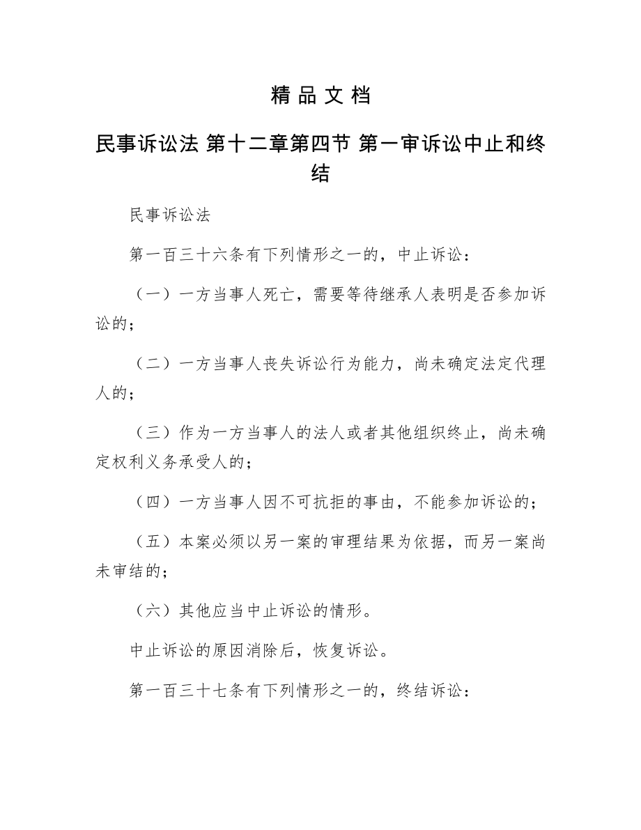 民事訴訟法 第十二章第四節(jié) 第一審訴訟中止和終結_第1頁