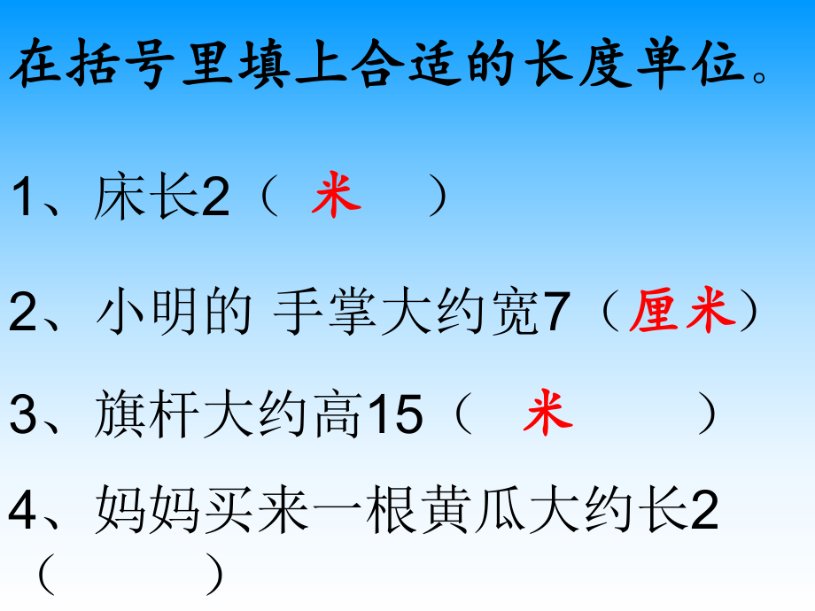 在括号里填上合适的长度单位分米和毫米_第1页