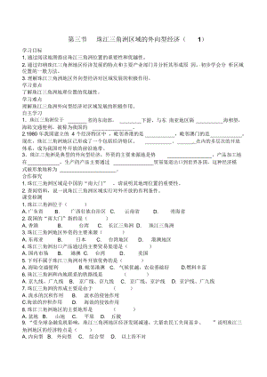 湘教版八年級(jí)地理下冊(cè)《珠江三角洲區(qū)域的外向型經(jīng)濟(jì)》導(dǎo)學(xué)案