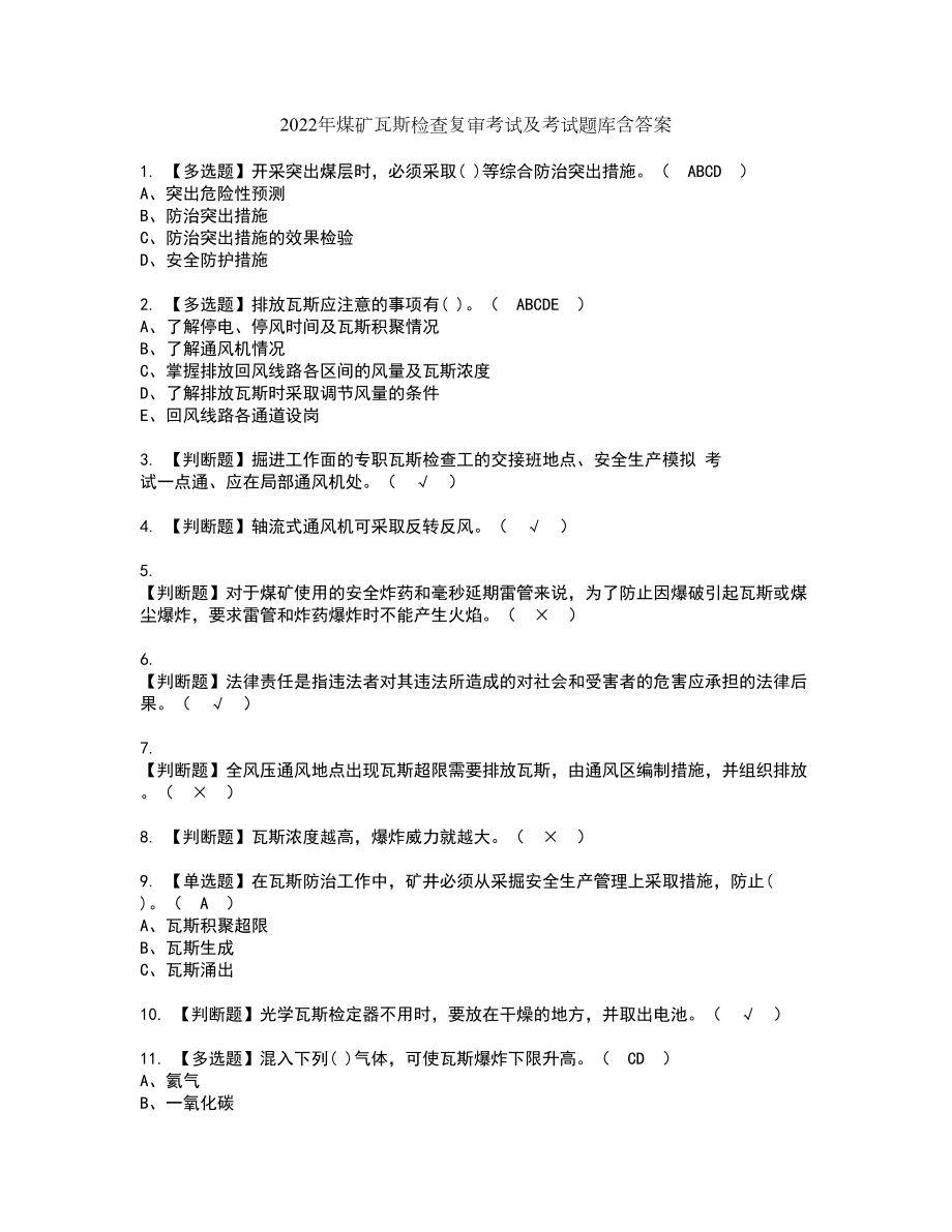 2022年煤矿瓦斯检查复审考试及考试题库含答案56_第1页