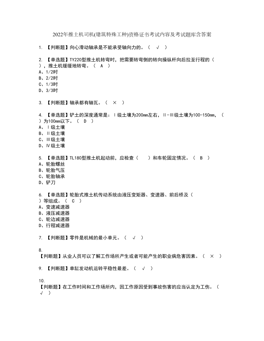 2022年推土机司机(建筑特殊工种)资格证书考试内容及考试题库含答案94_第1页