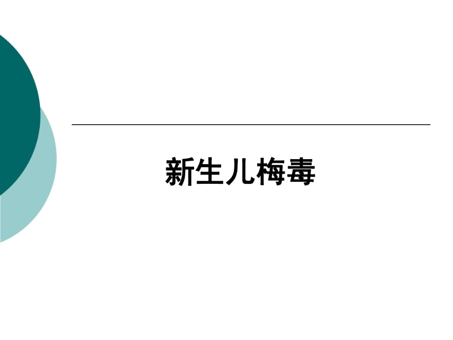 新生儿梅毒及职业防护课件_第1页