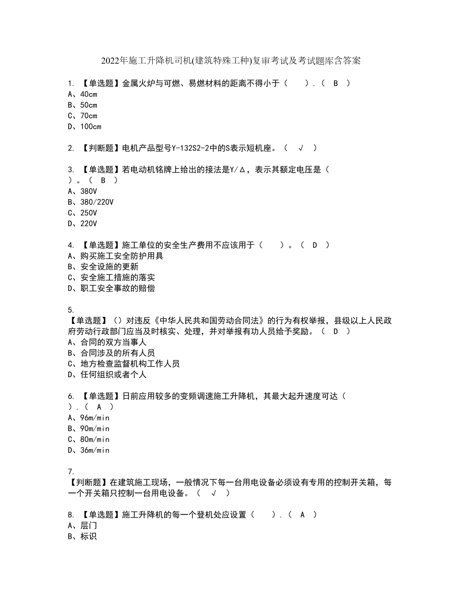 2022年施工升降机司机(建筑特殊工种)复审考试及考试题库含答案6_第1页