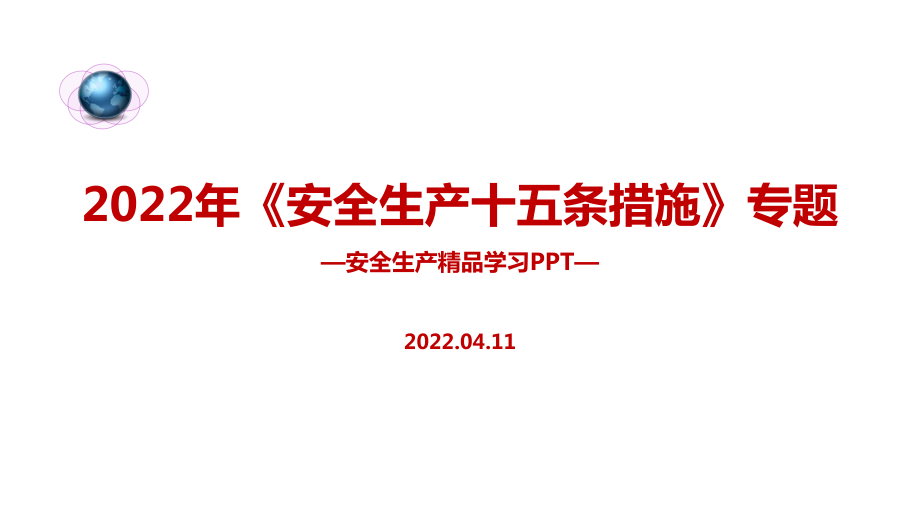 學(xué)習(xí)2022年《安全生產(chǎn)十五條措施》安全生產(chǎn)月專題解讀PPT_第1頁