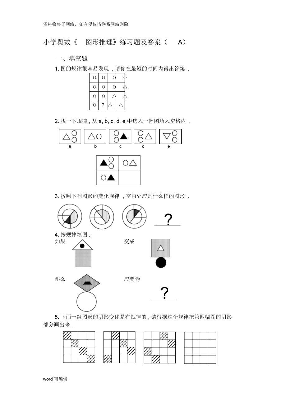 小學(xué)奧數(shù)《圖形推理》練習(xí)題及答案(A).教學(xué)提綱_第1頁(yè)