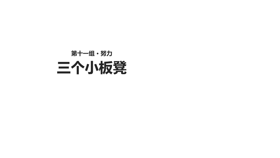 二年级上册语文课件11.2三个小板凳∣北师大版(共13张PPT)_第1页