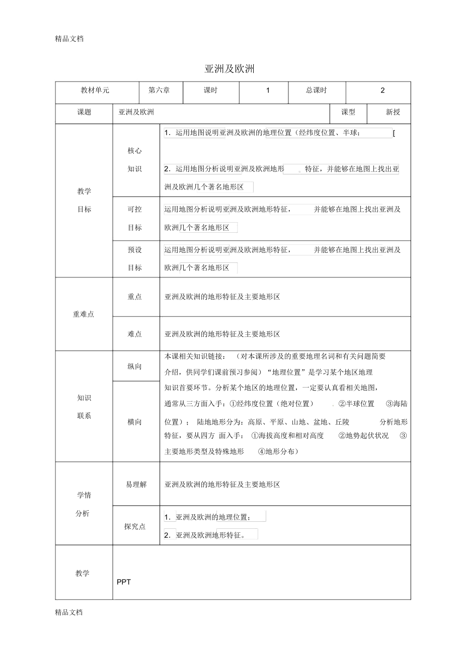 湘教版七下地理第六章第一節(jié)《亞洲和歐洲》第1課時(shí)教學(xué)設(shè)計(jì)(匯編)_第1頁