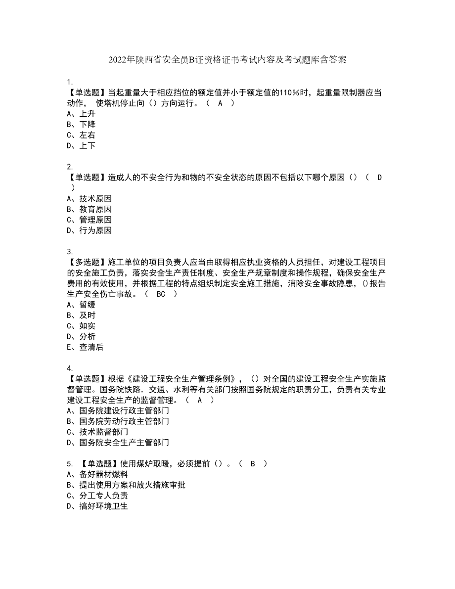 2022年陕西省安全员B证资格证书考试内容及考试题库含答案1_第1页