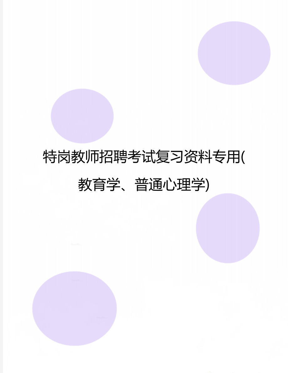 特岗教师招聘考试复习资料专用(教育学、普通心理学)_第1页