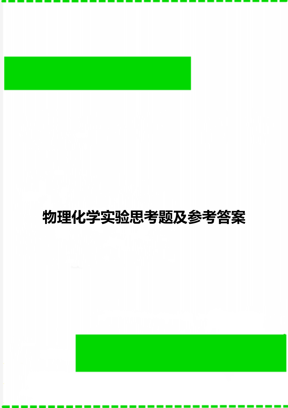 物理化学实验思考题及参考答案_第1页