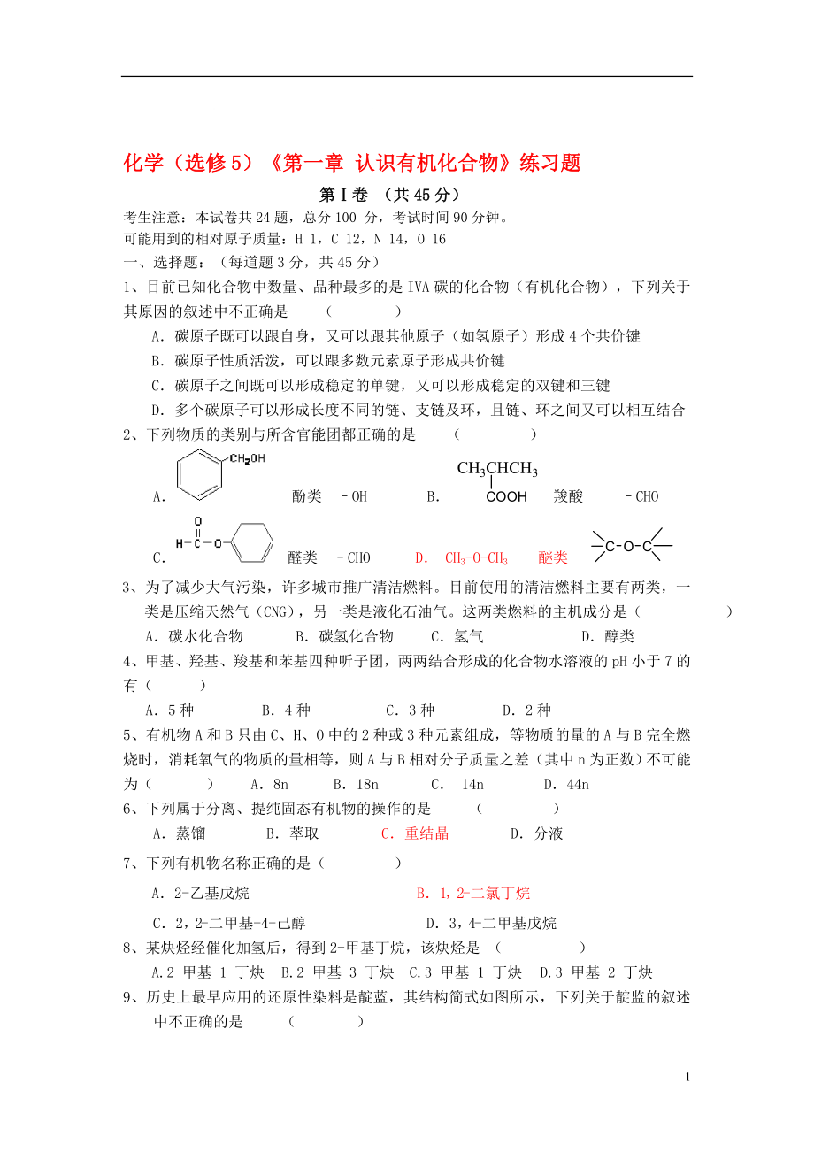 高中化學(xué) 《第一章 認(rèn)識(shí)有機(jī)化合物》練習(xí)題 人教版選修_第1頁(yè)